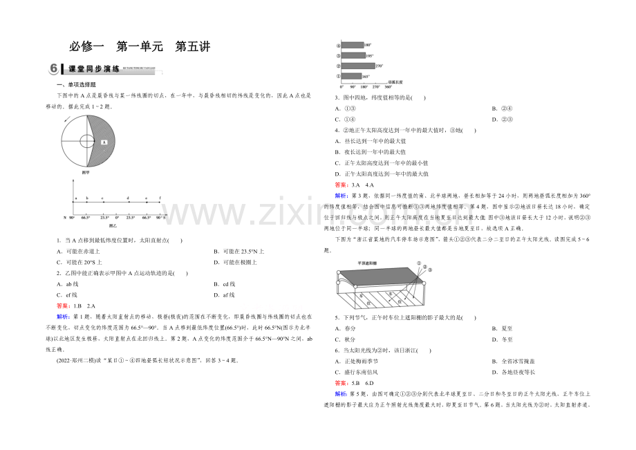 2021春走向高考湘教版地理高三一轮复习练习：必修1-第1单元-宇宙中的地球-第5讲演练.docx_第1页