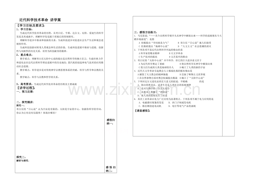 高中历史岳麓版必修三同步学案：第16课-近代科学技术革命-讲学案.docx_第1页