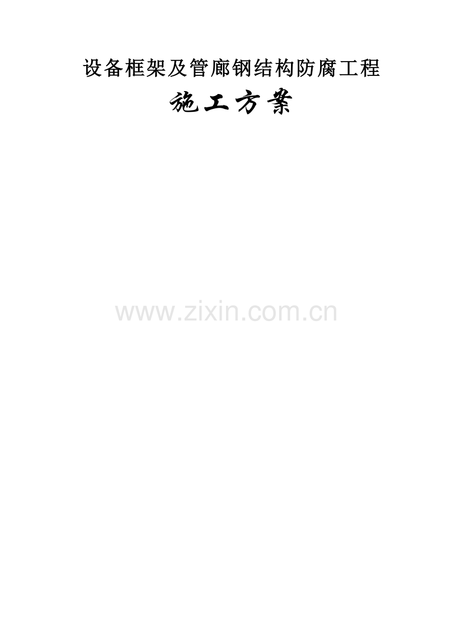 设备框架除锈、刷漆施工方案.doc_第1页