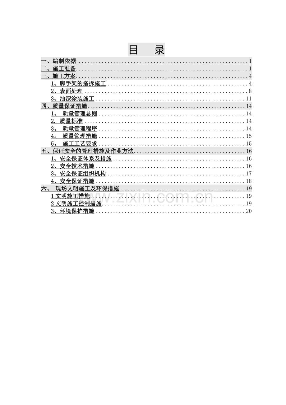 设备框架除锈、刷漆施工方案.doc_第2页