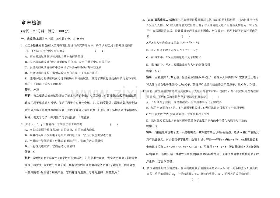 2020-2021学年高二物理教科版选修3-5章末检测：第三章-原子核-Word版含解析.docx_第1页