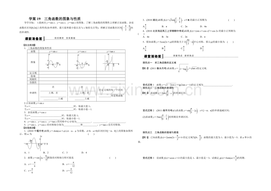 2021高考数学(人教版)一轮复习学案19-三角函数的图象与性质.docx_第1页