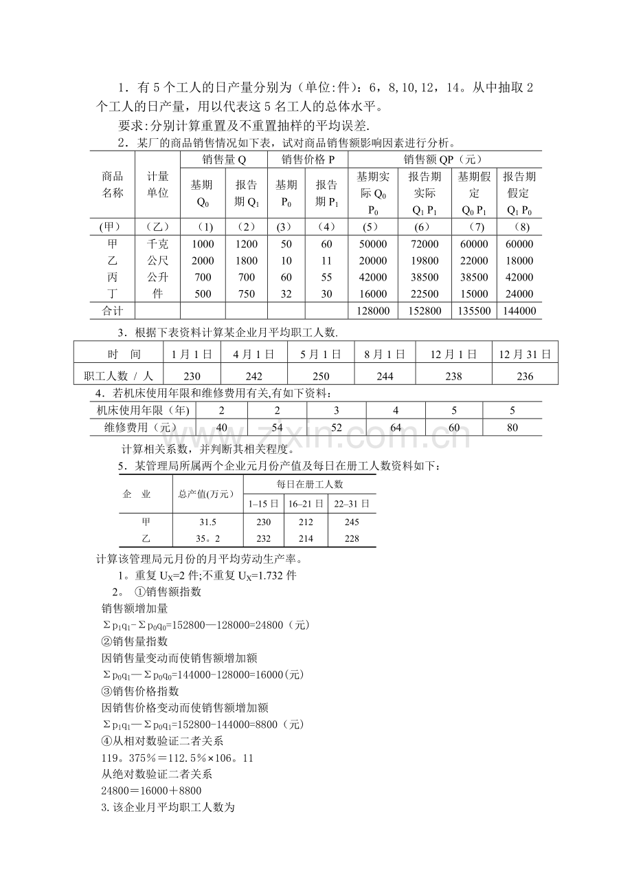 统计学1计算题答案.doc_第1页