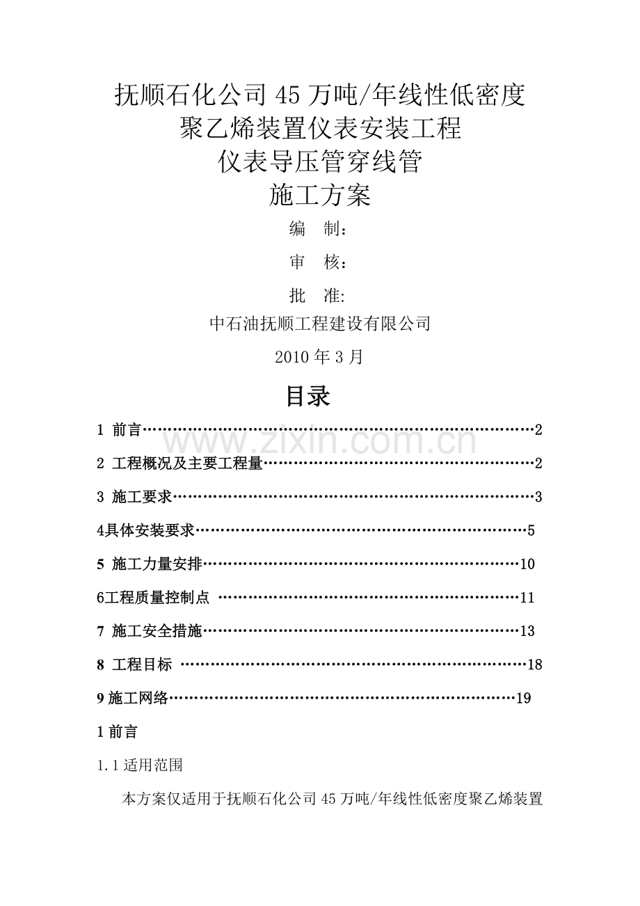 导压管穿线管施工方案.doc_第1页