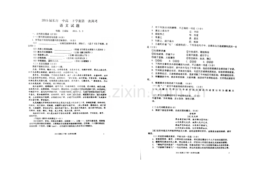 福建省长汀县第一中学2021届高三下学期第一次周考语文试题-扫描版.docx_第1页