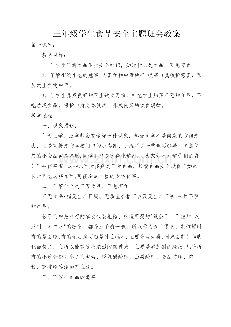三年级食品安全教育.docx_第1页