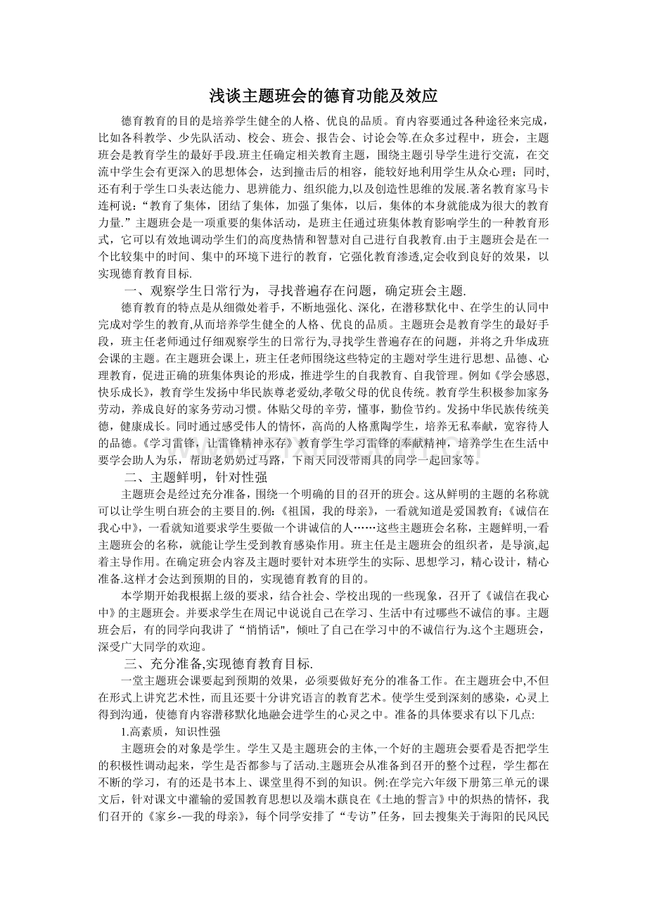 主题班会的德育功能及效应.doc_第1页