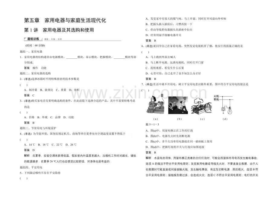 高中物理教科版选修1-1题组训练-5.1-家用电器及其选购和使用.docx_第1页