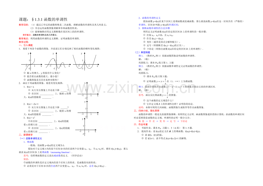 [中学联盟]辽宁省沈阳市第二十一中学高中数学必修一全册教案1.3.1函数的单调性-Word版含答案.docx_第1页