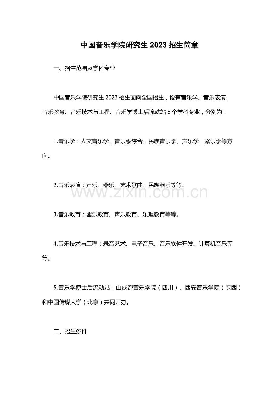 中国音乐学院研究生2023招生简章.docx_第1页