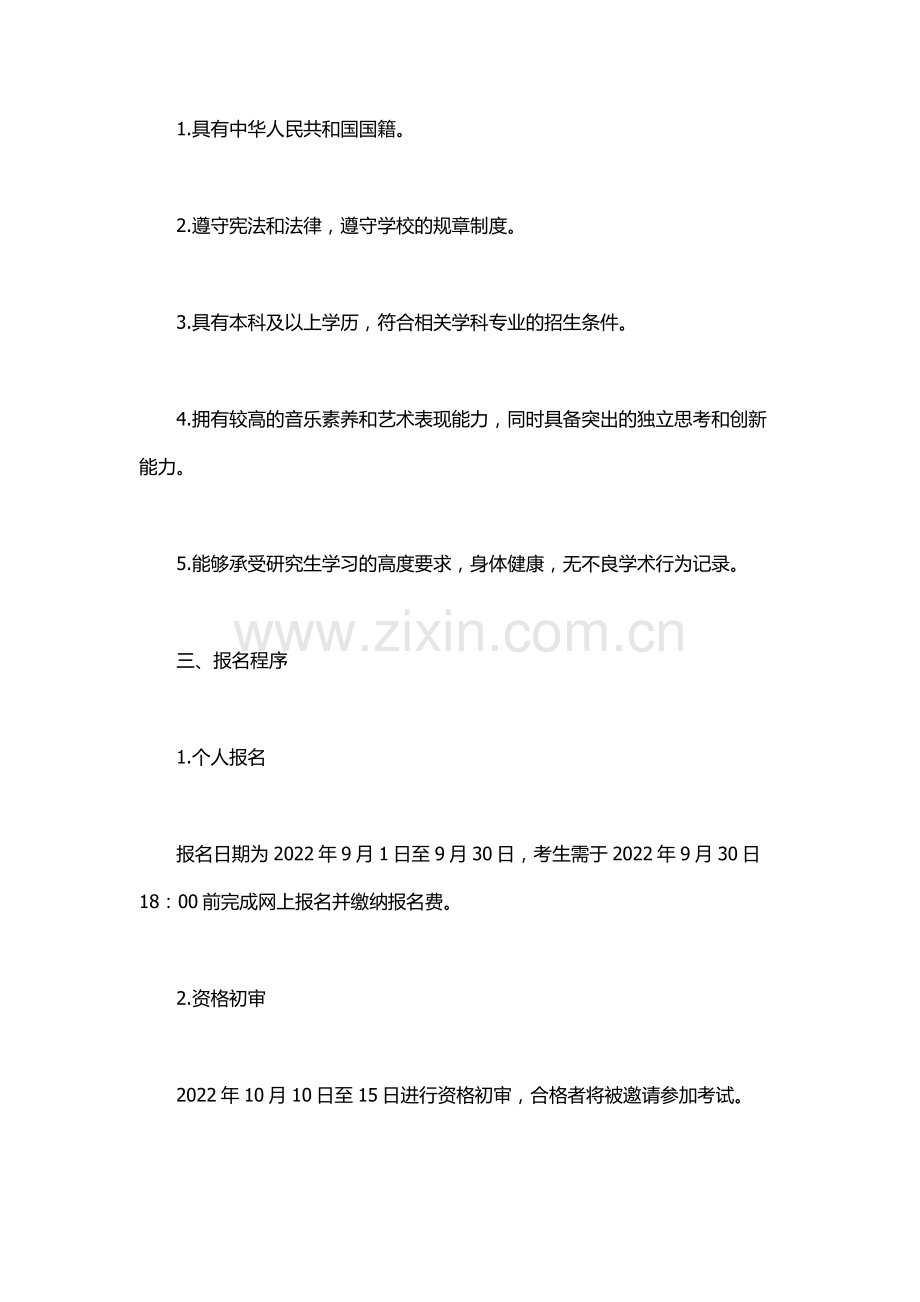 中国音乐学院研究生2023招生简章.docx_第2页