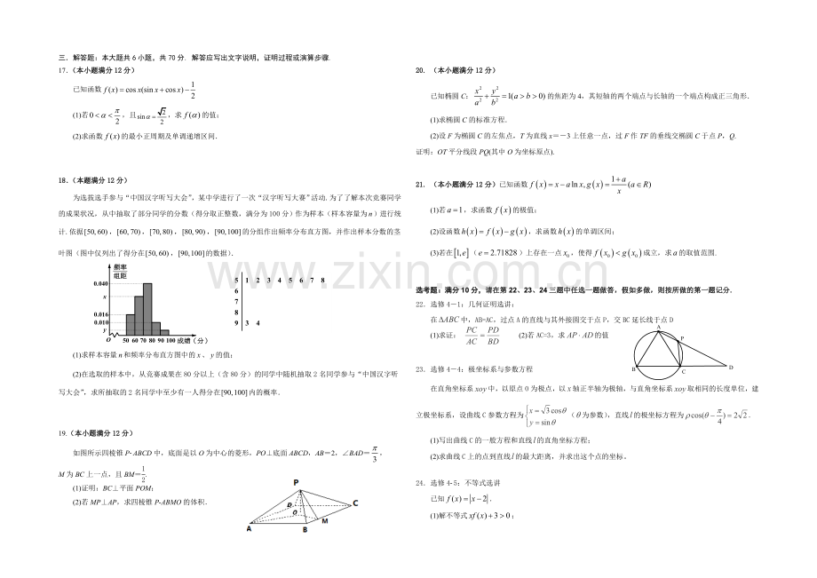 甘肃省张掖中学2021届高三第四次月考数学(文)试卷(Word含答案).docx_第2页