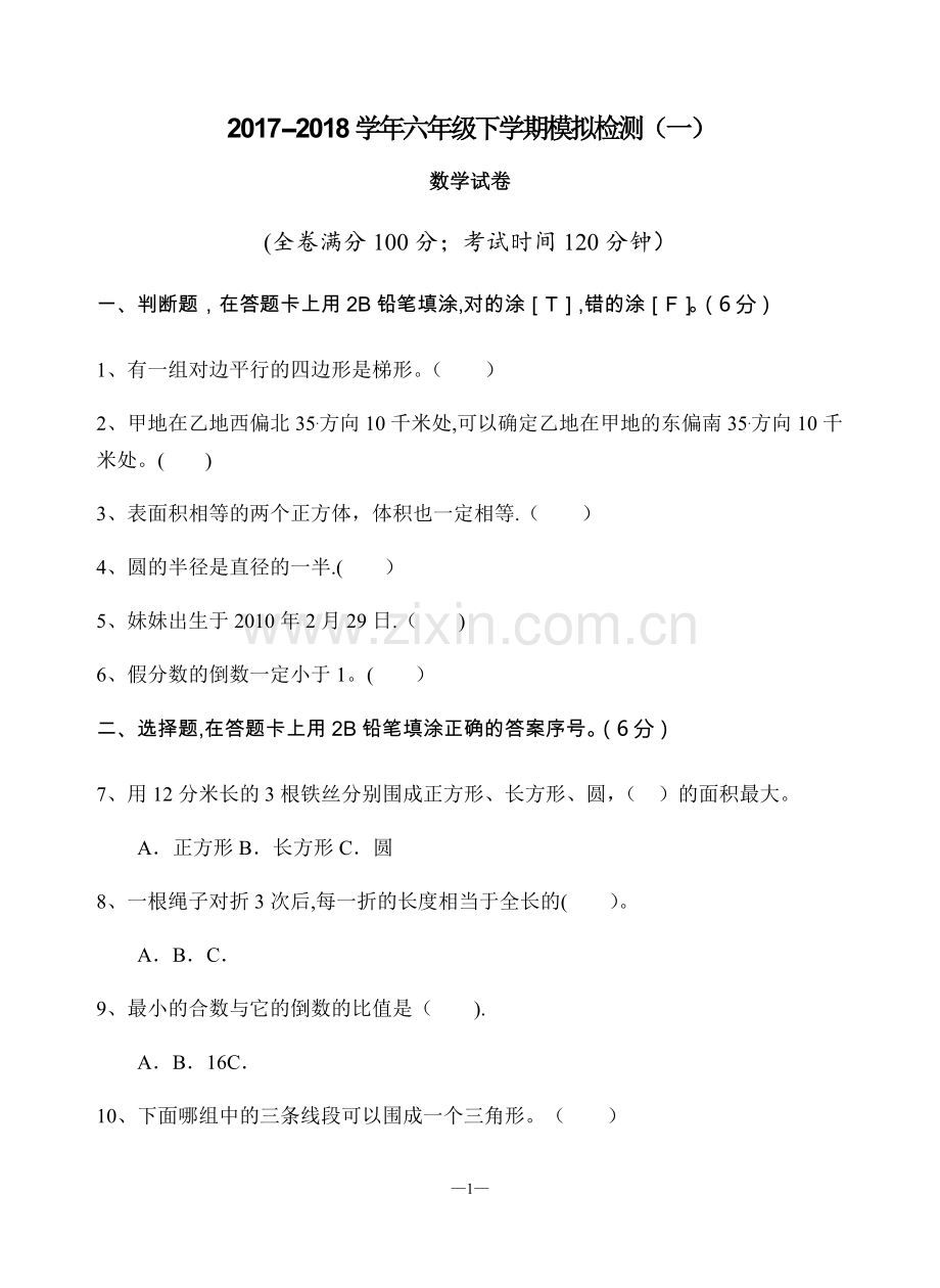 小升初数学模拟试卷.doc_第1页