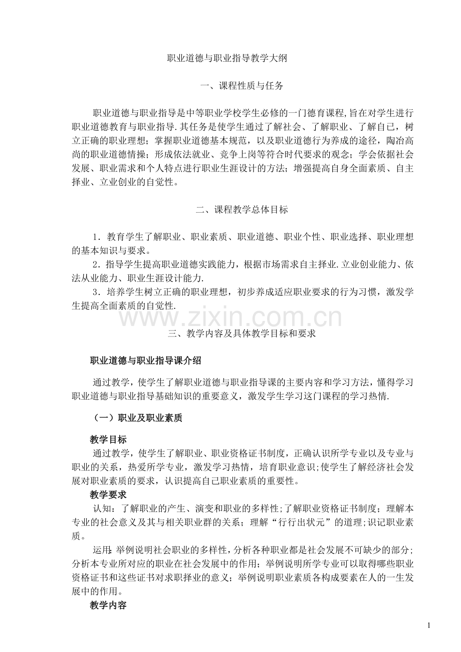 职业道德教学大纲.doc_第1页
