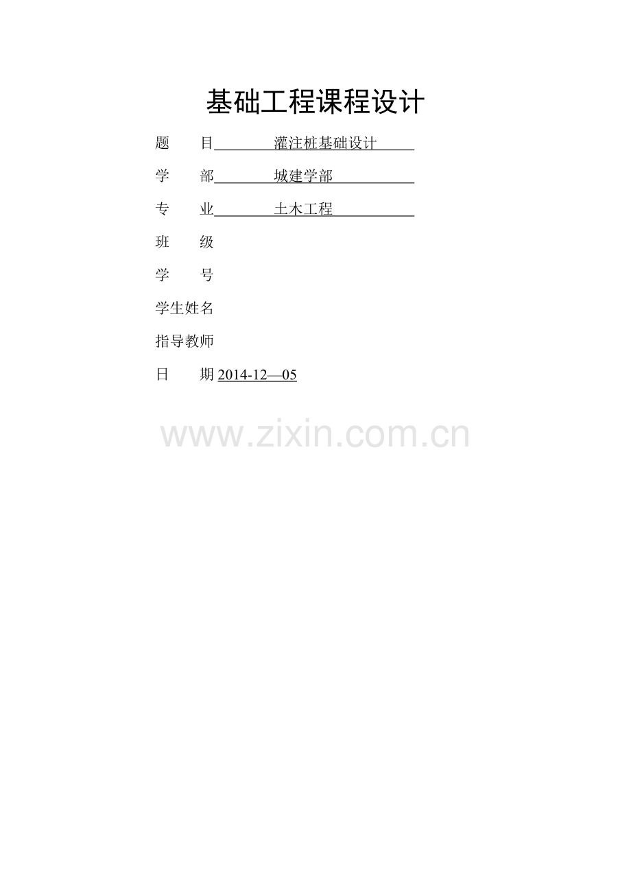 基础工程灌注桩设计.doc_第1页