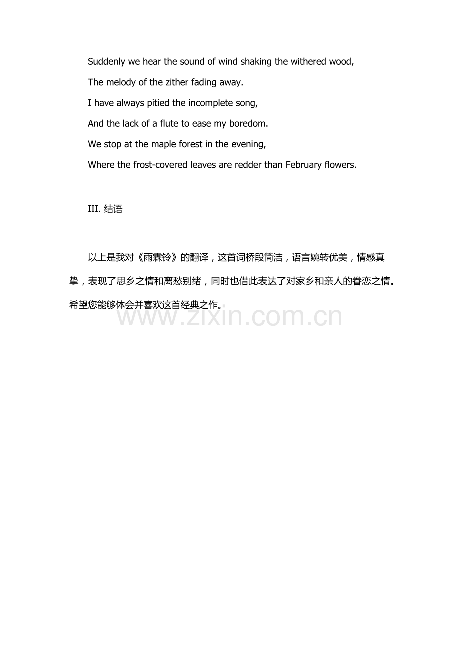 雨霖铃翻译.docx_第2页