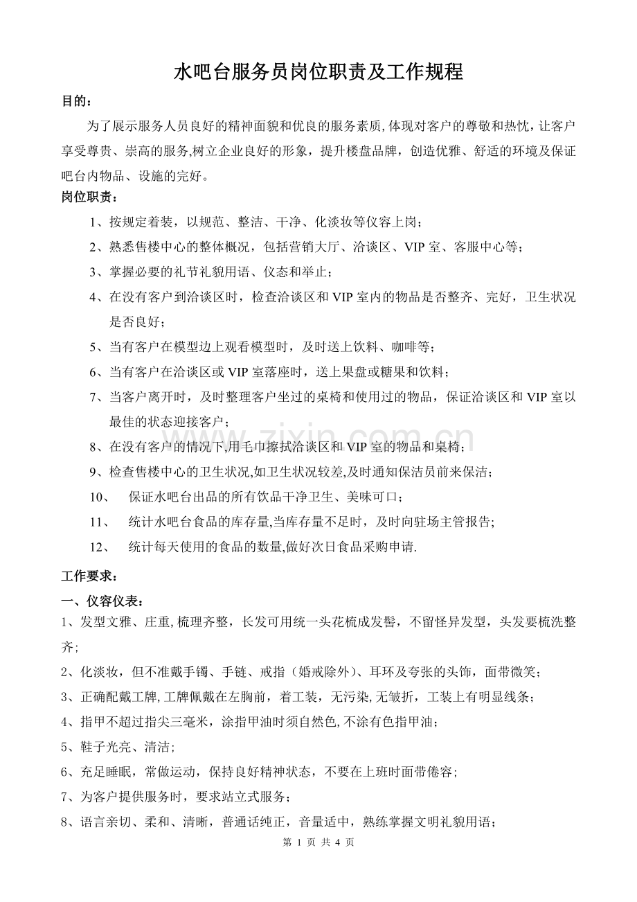 水吧接待员岗位职责及工作规程.doc_第1页