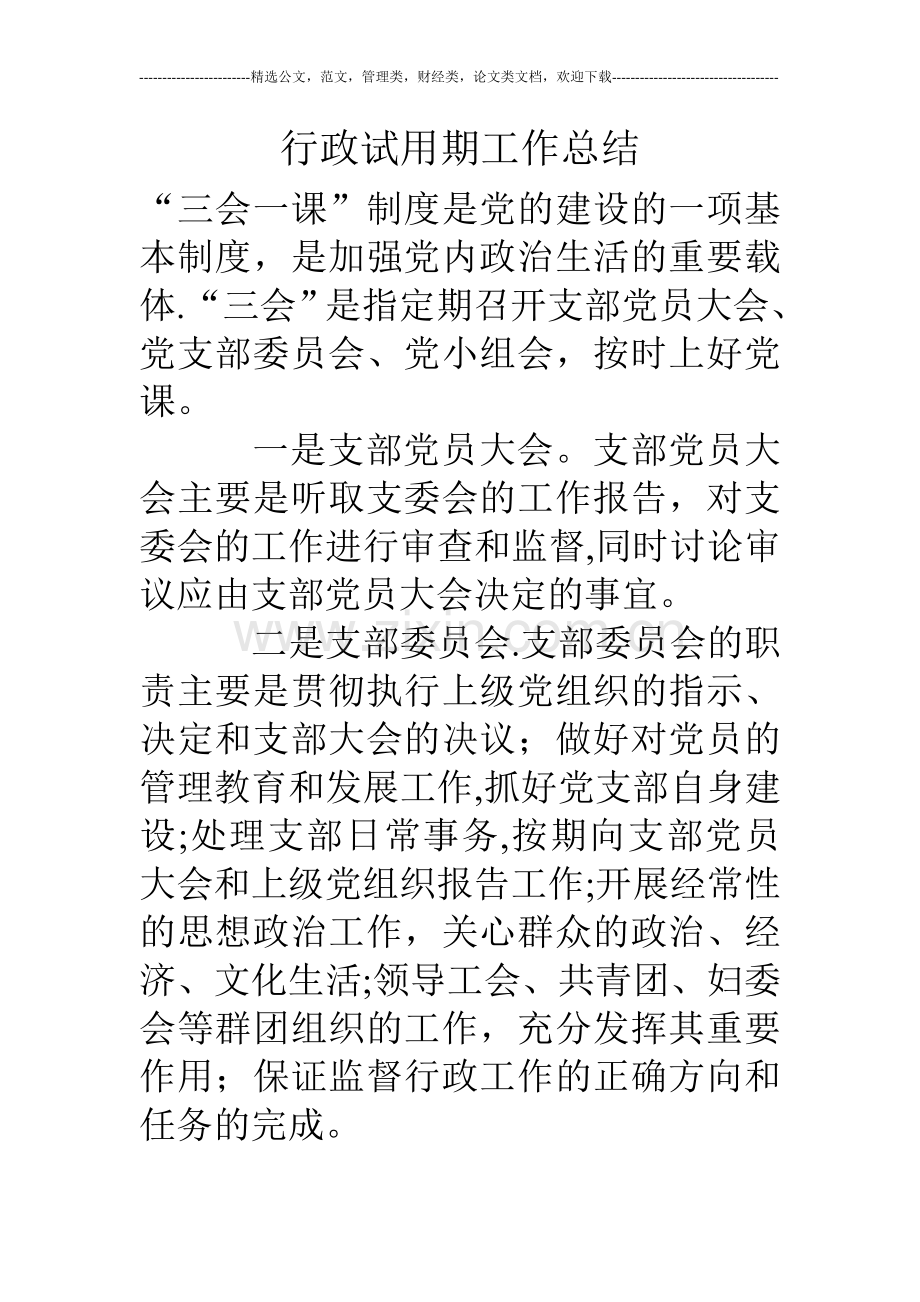 行政试用期工作总结.doc_第1页