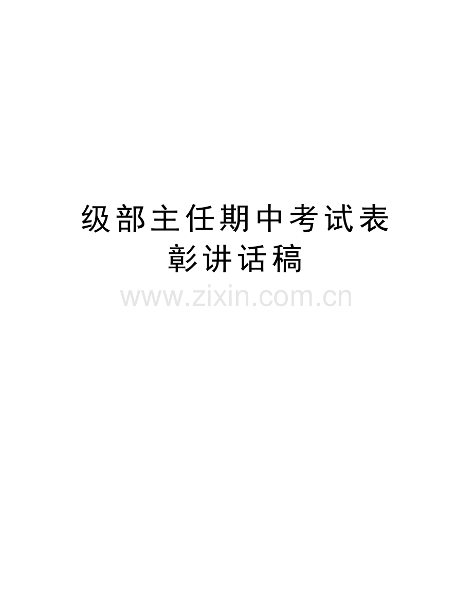 级部主任期中考试表彰讲话稿教程文件.doc_第1页