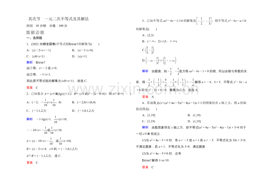 2022届高三数学一轮总复习基础练习：第六章-不等式、推理与证明6-2-.docx_第1页