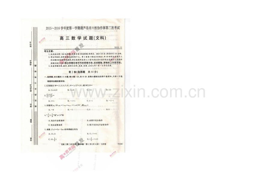 辽宁省葫芦岛市六校协作体2022届高三上学期第二次考试-数学(文)-扫描版含答案.docx_第1页