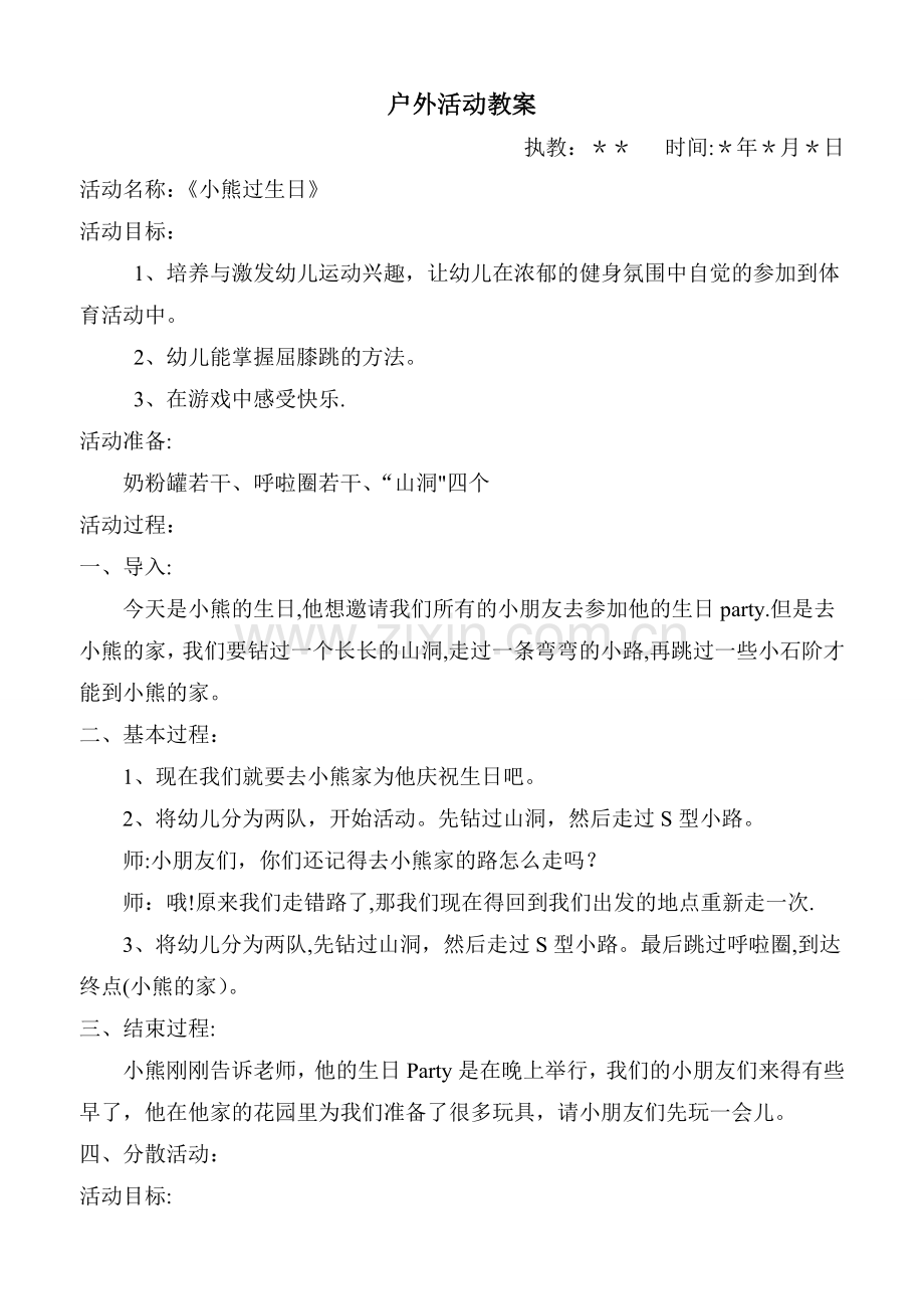 幼儿园小班户外游戏活动教案-幼儿园室外游戏活动教案小班.doc_第1页