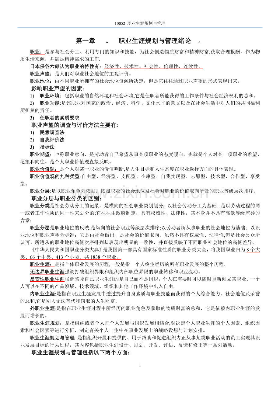 自考10052职业生涯规划与管理◆.doc_第1页