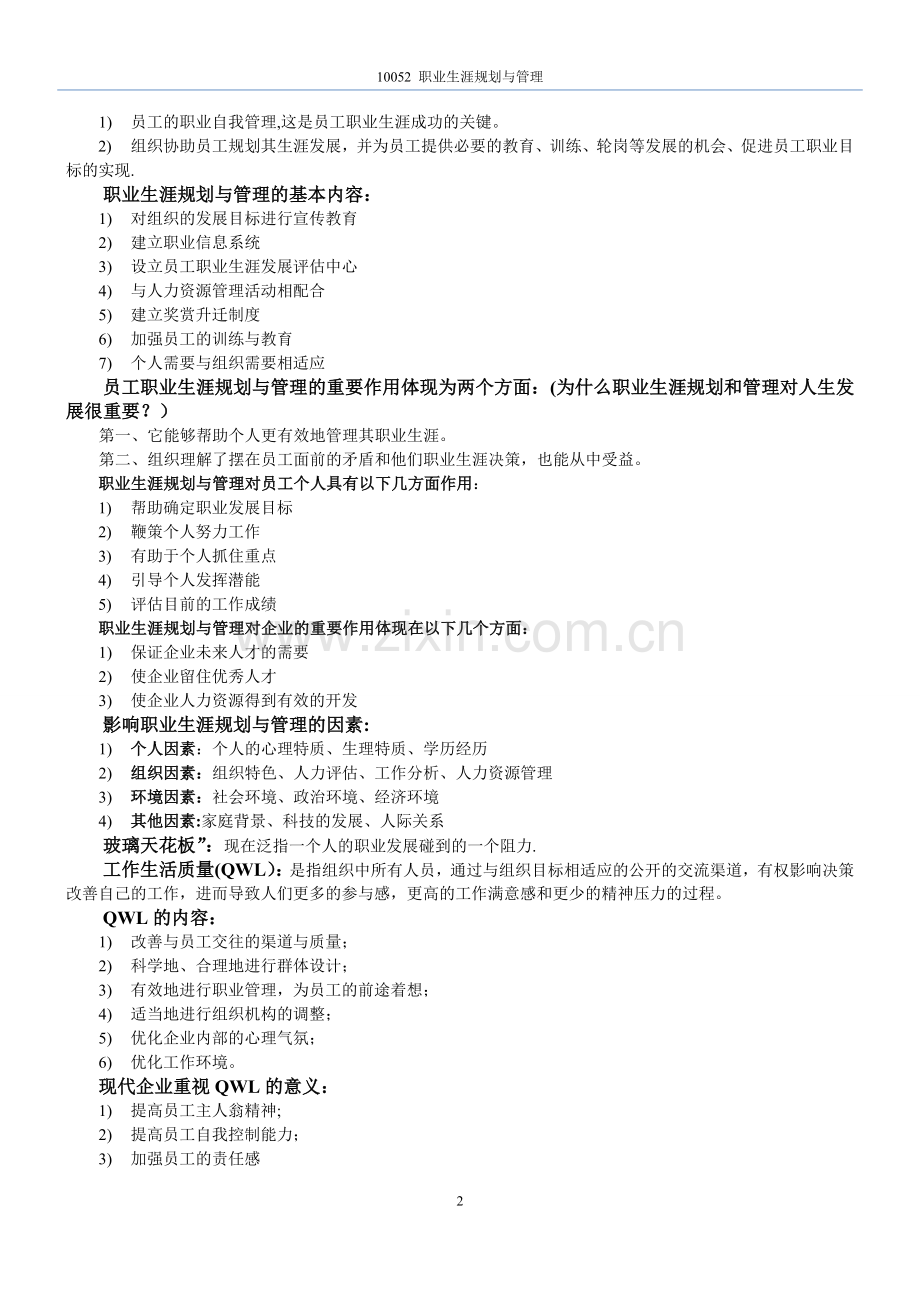 自考10052职业生涯规划与管理◆.doc_第2页