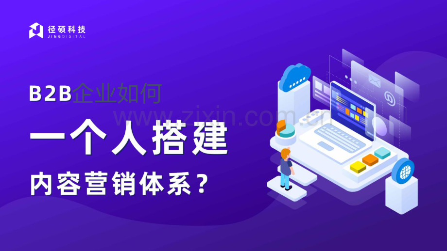 B2B企业如何一个人搭建内容营销体系.pdf_第1页