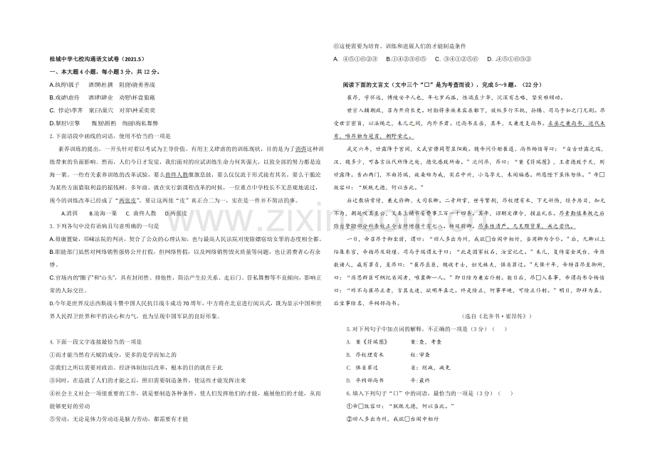 广东省佛山市南海区桂城中学2021届高三下学期七校联合交流语文试题-Word版含答案.docx_第1页