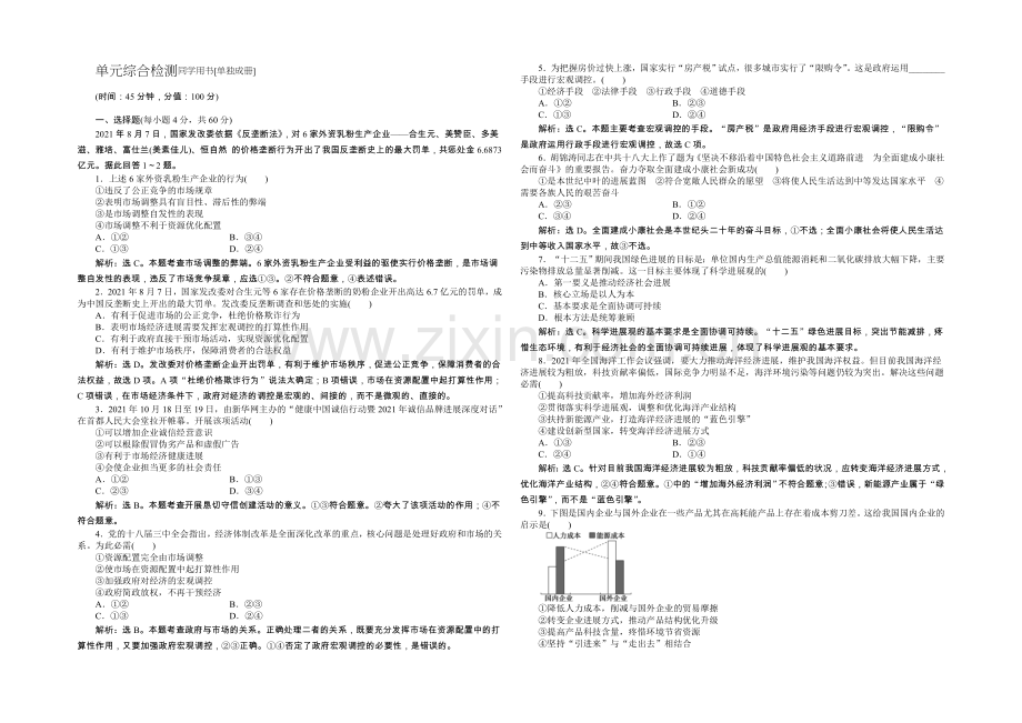 2020年人教版高中政治必修1《经济生活》试题：第4单元单元综合检测-Word版含答案.docx_第1页