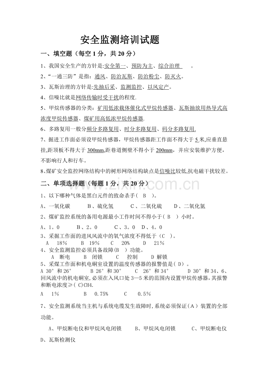 安全监测监控试题(带答案).doc_第1页