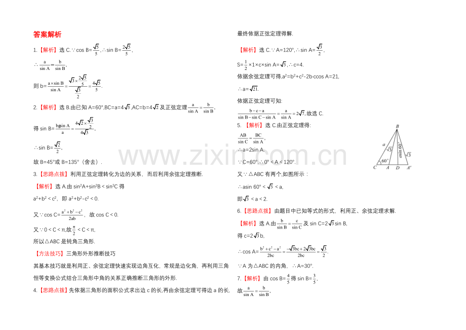 【全程复习方略】2020年人教A版数学文(广东用)课时作业：3.7正弦定理和余弦定理.docx_第2页