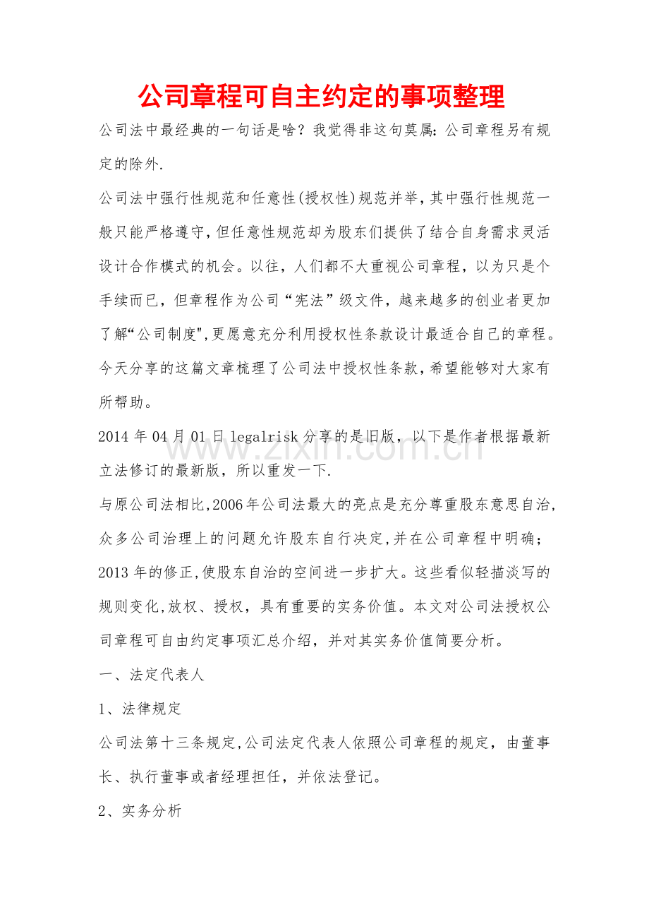 上市公司章程可自主约定的事项整理.docx_第1页