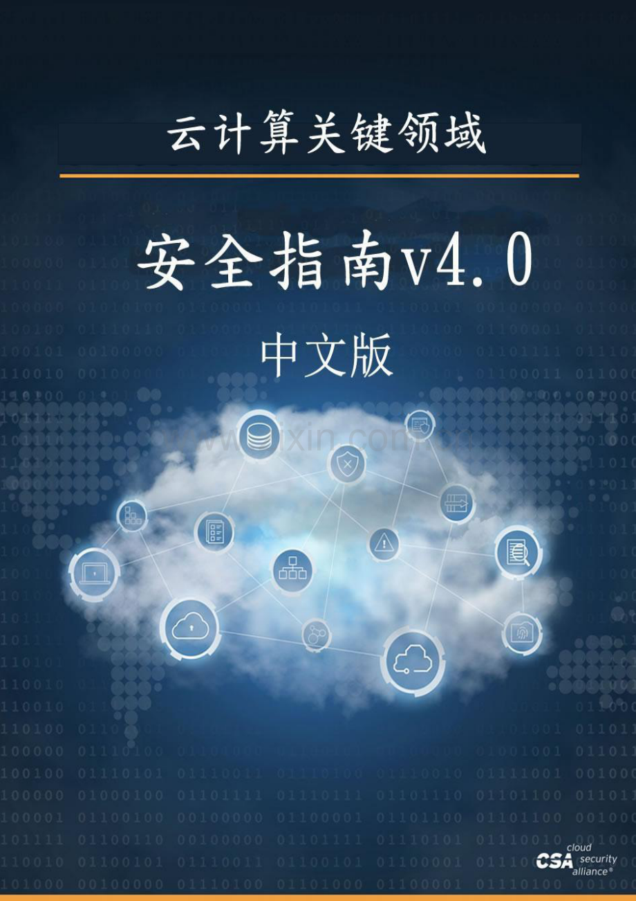 云计算关键领域安全指南V4.0.pdf_第1页