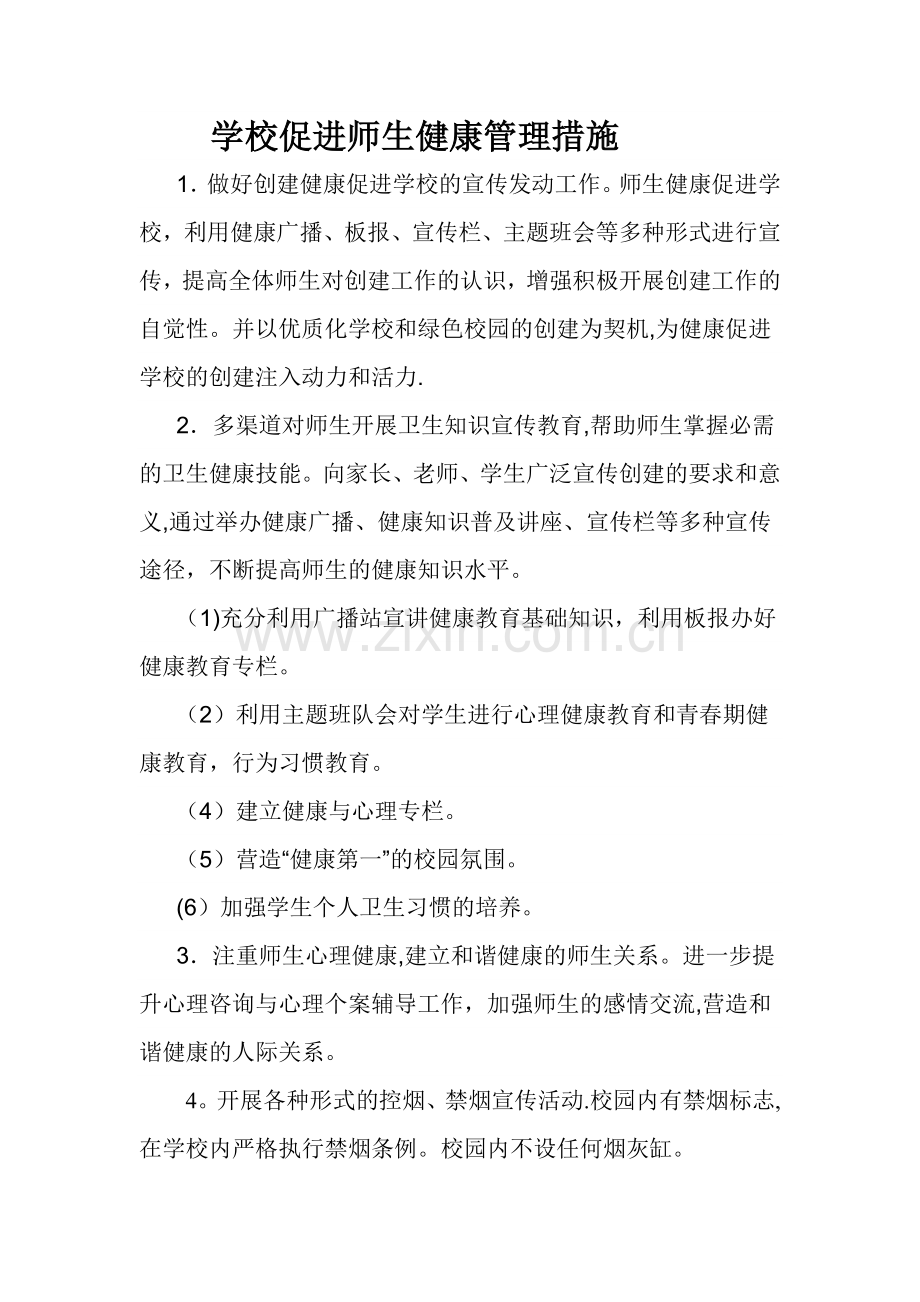 学校促进师生健康管理措施.doc_第1页
