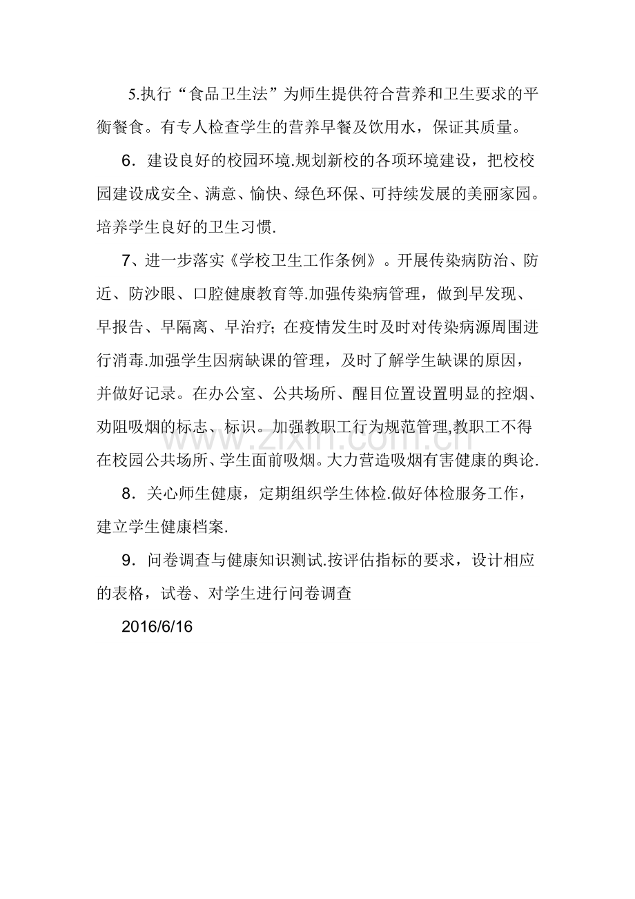 学校促进师生健康管理措施.doc_第2页