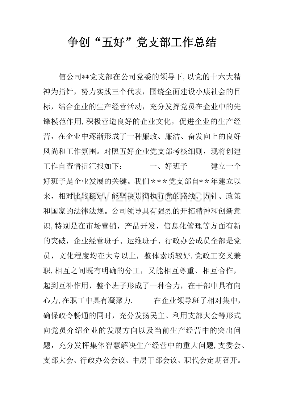 争创“五好”党支部工作总结.docx_第1页