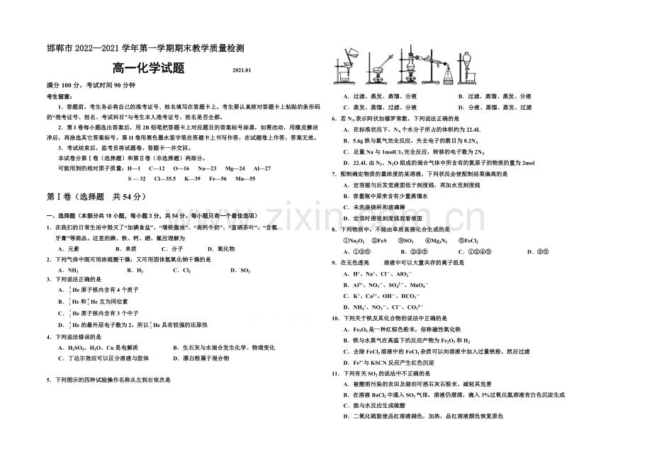 河北省邯郸市2020-2021学年高一上学期期末考试化学试题Word版含答案.docx_第1页