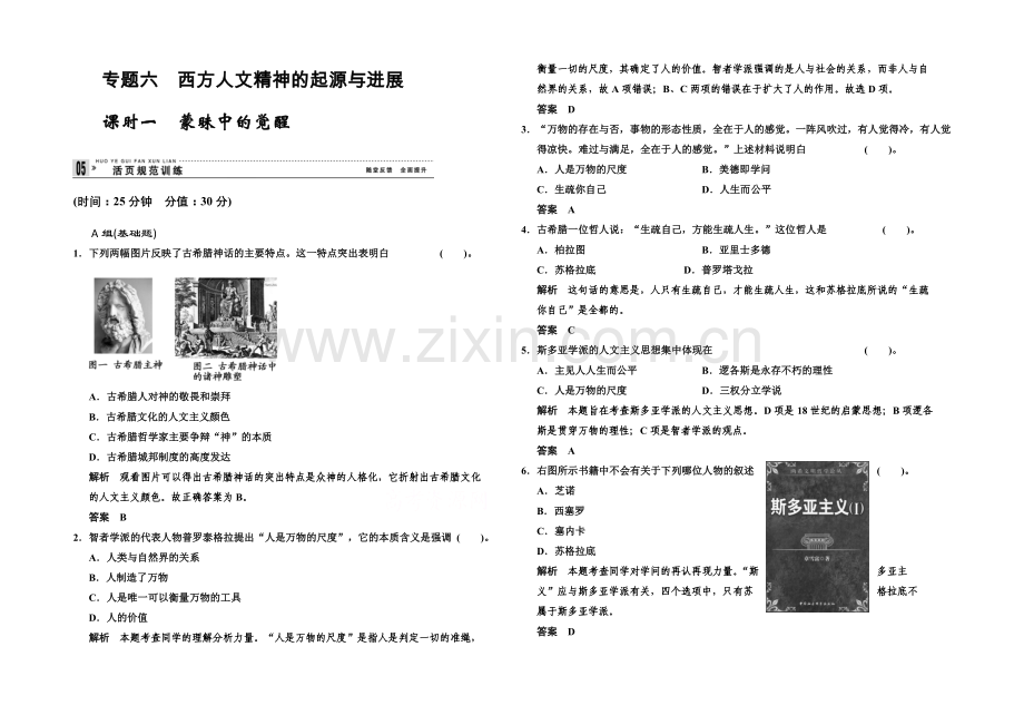 2020-2021学年高中历史配套练习：6.1-蒙昧中的觉醒-同步精练(人民必修3).docx_第1页