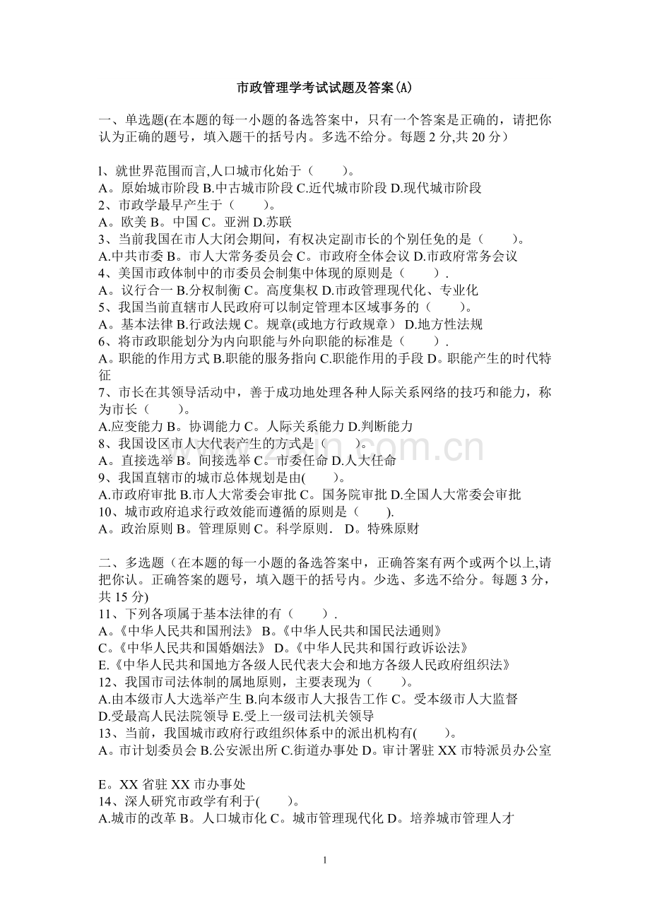 市政管理学考试试题及答案(A).doc_第1页