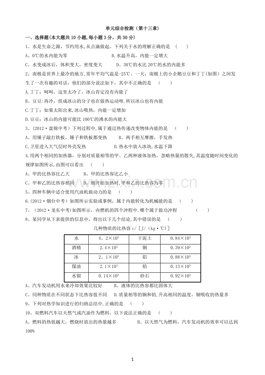 九年级物理内能和热机测试题及答案.doc_第1页