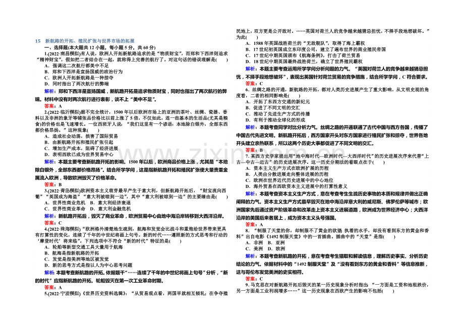 2021高考历史(人教版)总复习精选练习：新航路的开辟、殖民扩张与世界市场的拓展.docx_第1页