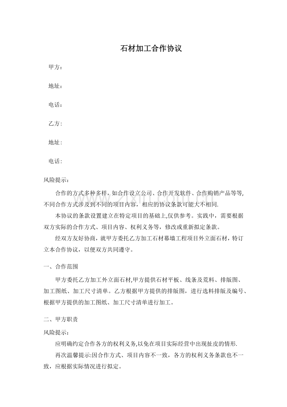 石材加工合作协议范本.doc_第1页