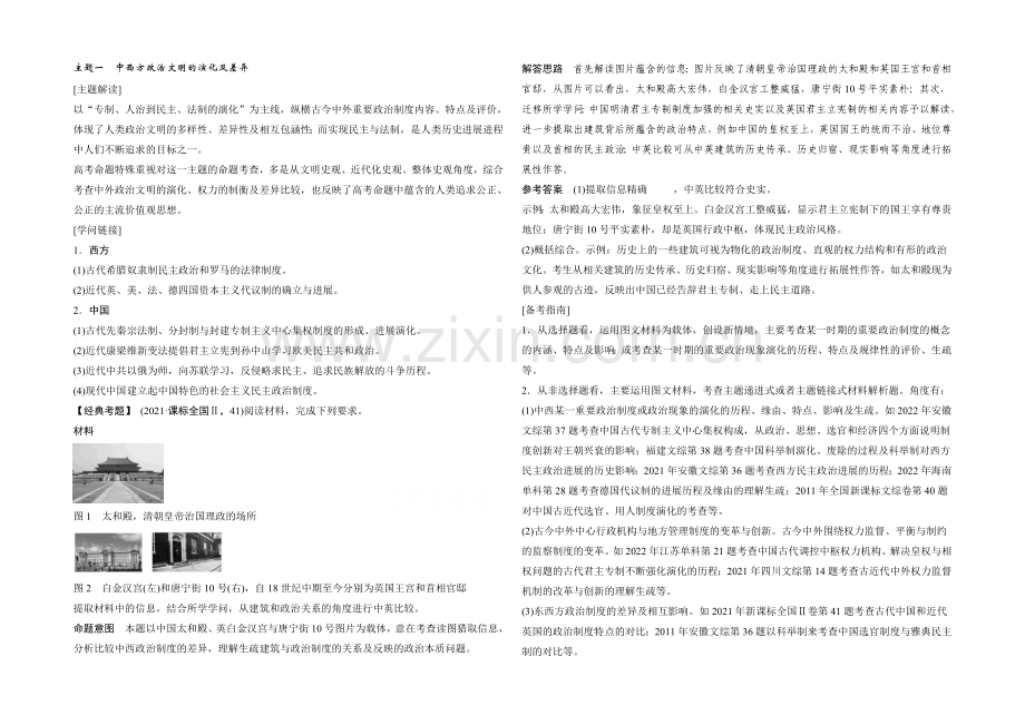 2021年高考历史二轮专题复习教师文档：主题一-中西方政治文明的演变及差异.docx_第1页