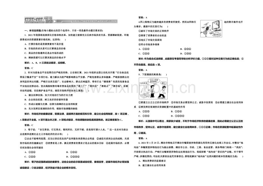 【创新方案】2020-2021学年高中政治每课一练：4.10.1-市场配置资源(人教版必修1).docx_第1页