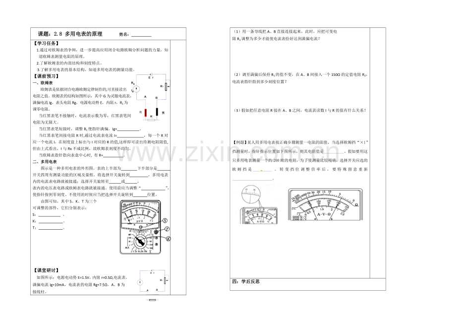 江苏省2013—2020学年高二物理(新人教版)选修3—1同步导学案：2.8-多用电表的原理.docx_第1页