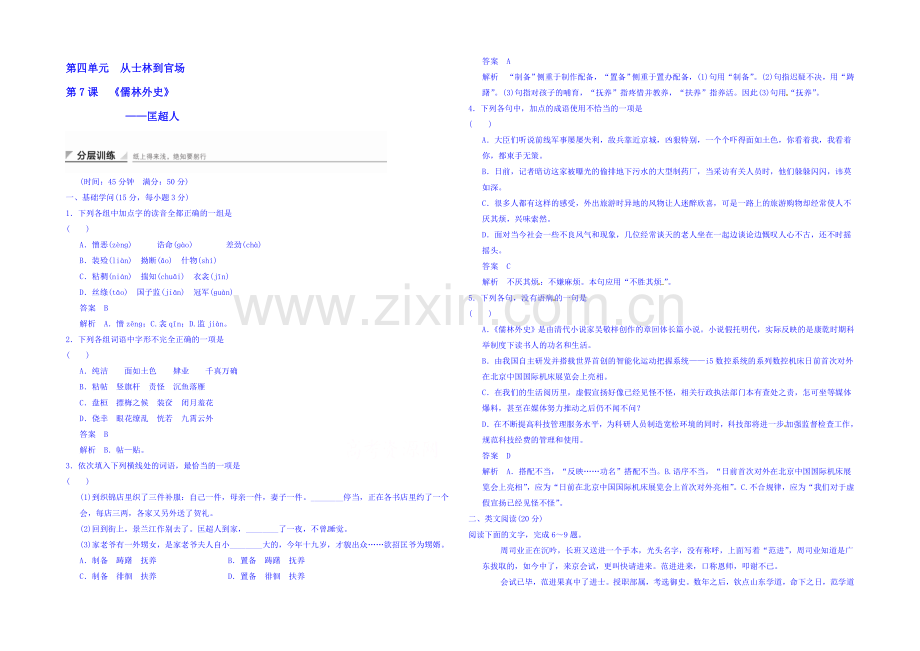 2020-2021学年高中语文新人教版选修《中国小说欣赏》分层训练-4.7-匡超人.docx_第1页