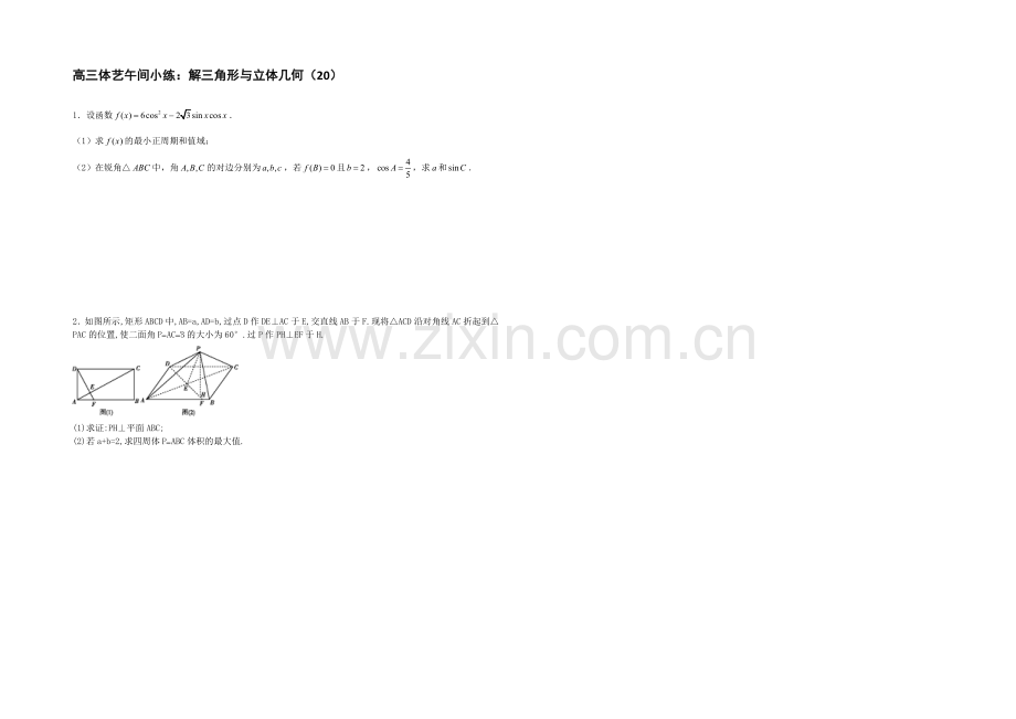 江苏省2021届高三数学体艺午间小练及答案：解三角形与立体几何(20).docx_第1页