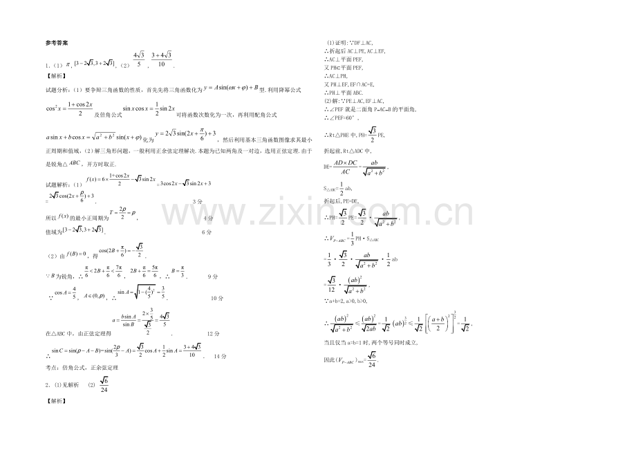 江苏省2021届高三数学体艺午间小练及答案：解三角形与立体几何(20).docx_第2页